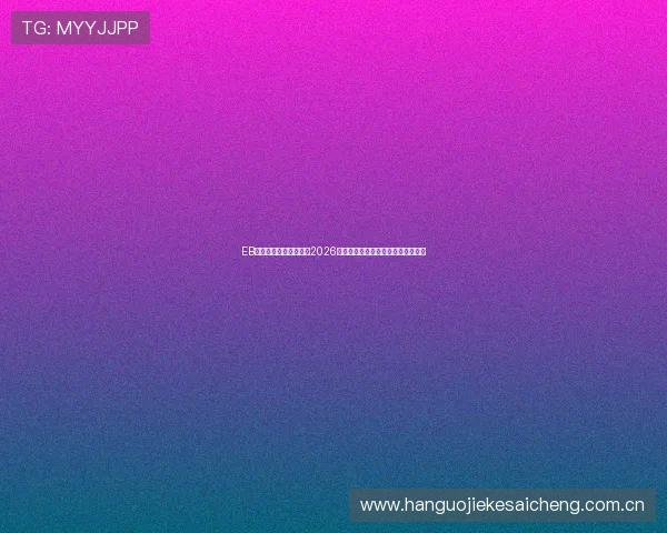 EB体育直播为足球迷呈现2026世界杯赛场精彩瞬间与赛事热点分析